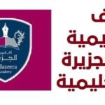 أكاديمية الجزيرة