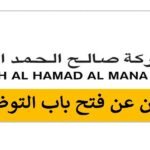 شركة صالح الحمد المانع