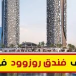 فندق روزوود