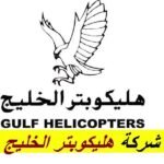 شركة هليكوبتر الخليج